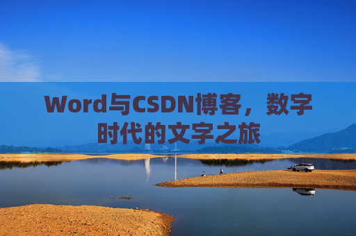 Word与CSDN博客，数字时代的文字之旅