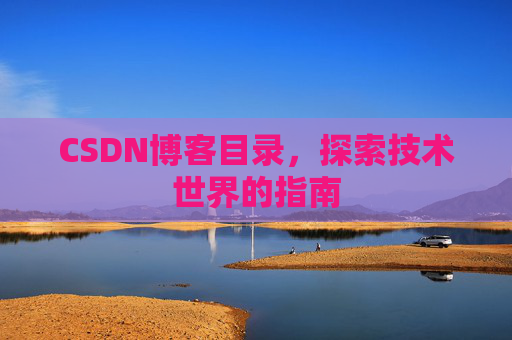 CSDN博客目录，探索技术世界的指南
